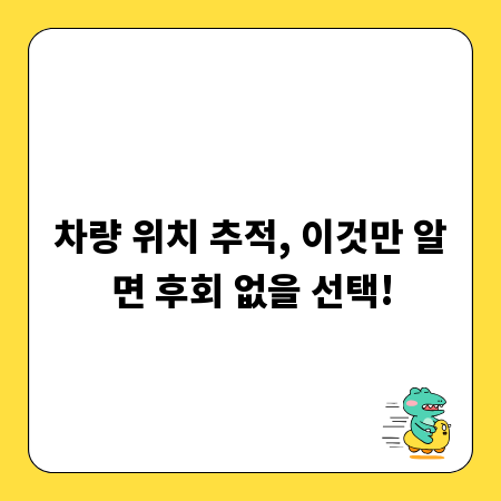 차량 위치 추적, 이것만 알면 후회 없을 선택!