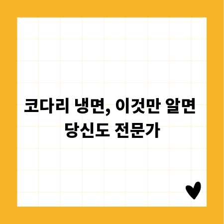 코다리 냉면, 이것만 알면 당신도 전문가