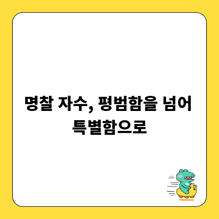 명찰 자수, 평범함을 넘어 특별함으로