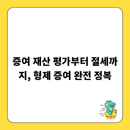 증여 재산 평가부터 절세까지, 형제 증여 완전 정복