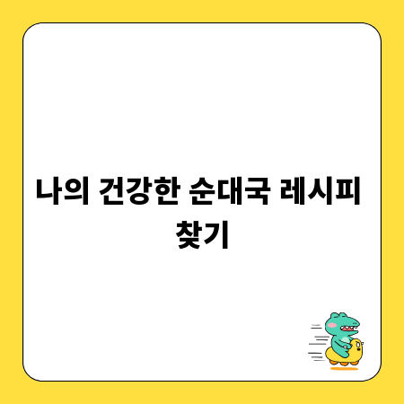 나의 건강한 순대국 레시피 찾기