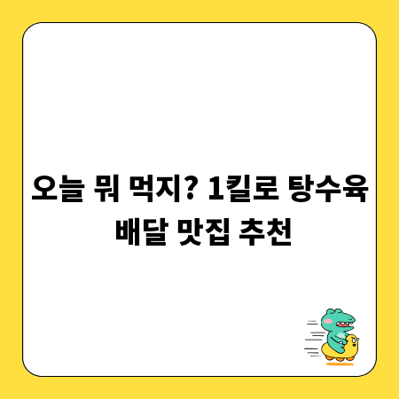 오늘 뭐 먹지? 1킬로 탕수육 배달 맛집 추천