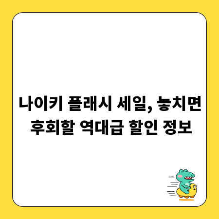 나이키 플래시 세일, 놓치면 후회할 역대급 할인 정보