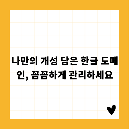 나만의 개성 담은 한글 도메인, 꼼꼼하게 관리하세요