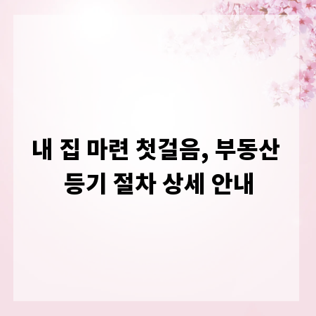 내 집 마련 첫걸음, 부동산 등기 절차 상세 안내