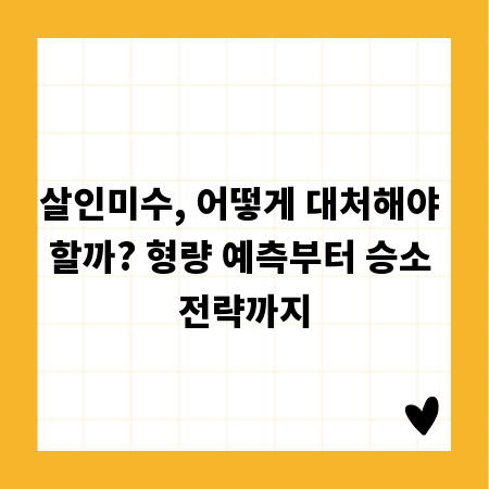 살인미수, 어떻게 대처해야 할까? 형량 예측부터 승소 전략까지