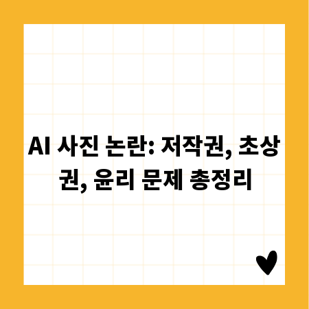 AI 사진 논란: 저작권, 초상권, 윤리 문제 총정리