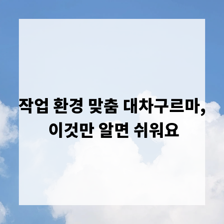 작업 환경 맞춤 대차구르마, 이것만 알면 쉬워요