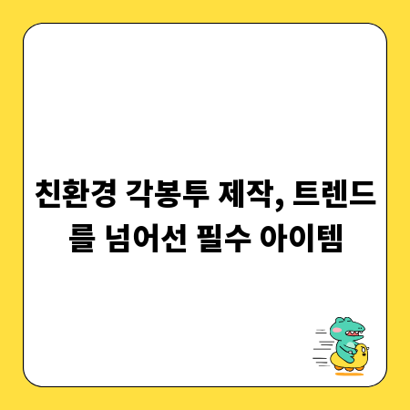 친환경 각봉투 제작, 트렌드를 넘어선 필수 아이템