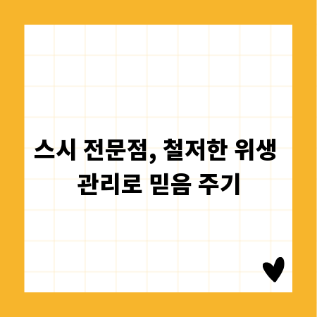 스시 전문점, 철저한 위생 관리로 믿음 주기