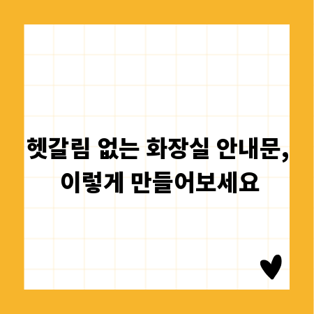 헷갈림 없는 화장실 안내문, 이렇게 만들어보세요