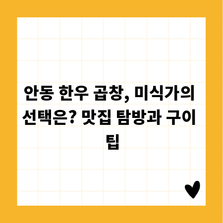 안동 한우 곱창, 미식가의 선택은? 맛집 탐방과 구이 팁