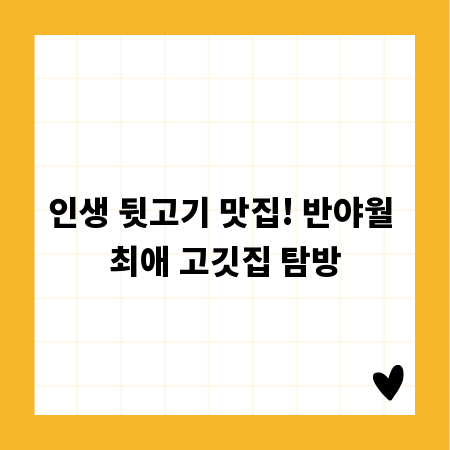인생 뒷고기 맛집! 반야월 최애 고깃집 탐방
