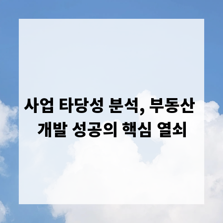 사업 타당성 분석, 부동산 개발 성공의 핵심 열쇠