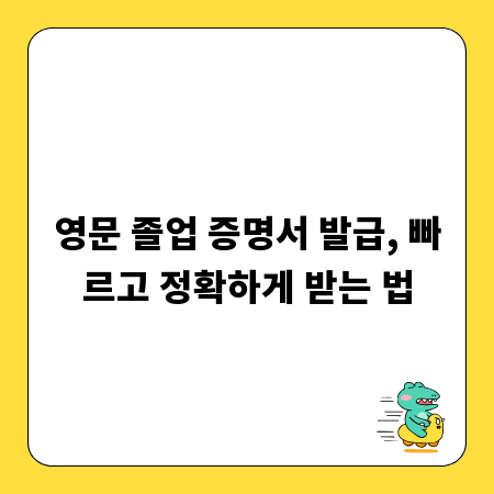 영문 졸업 증명서 발급, 빠르고 정확하게 받는 법