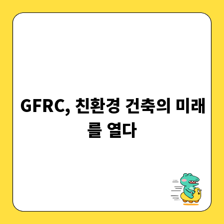 GFRC, 친환경 건축의 미래를 열다