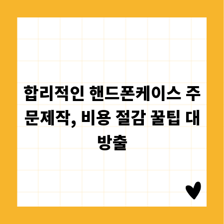 합리적인 핸드폰케이스 주문제작, 비용 절감 꿀팁 대방출
