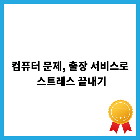 컴퓨터 문제, 출장 서비스로 스트레스 끝내기