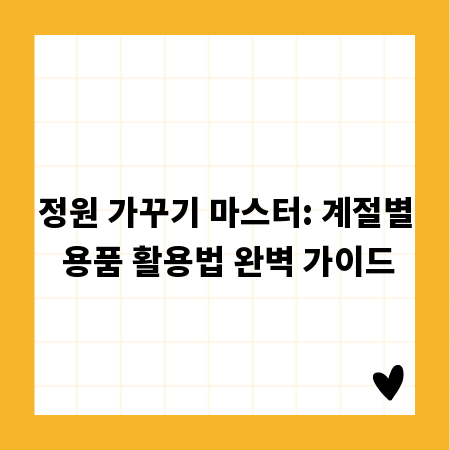 정원 가꾸기 마스터: 계절별 용품 활용법 완벽 가이드