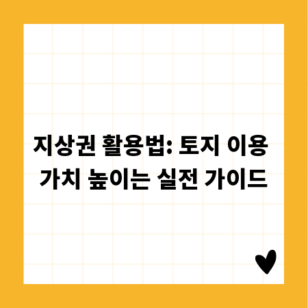 지상권 활용법: 토지 이용 가치 높이는 실전 가이드