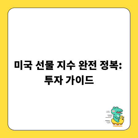 미국 선물 지수 완전 정복: 투자 가이드