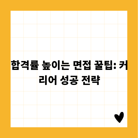 합격률 높이는 면접 꿀팁: 커리어 성공 전략