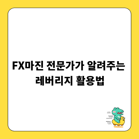 FX마진 전문가가 알려주는 레버리지 활용법