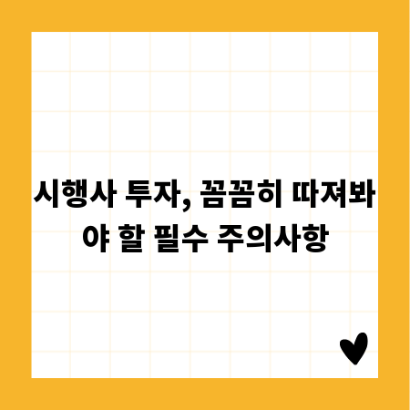 시행사 투자, 꼼꼼히 따져봐야 할 필수 주의사항