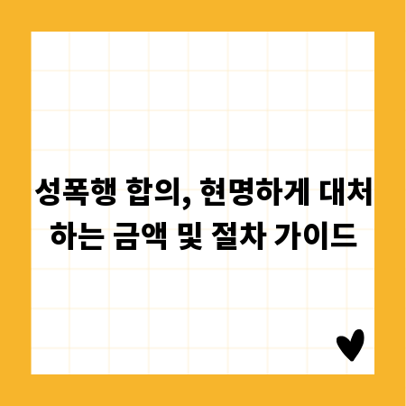 성폭행 합의, 현명하게 대처하는 금액 및 절차 가이드