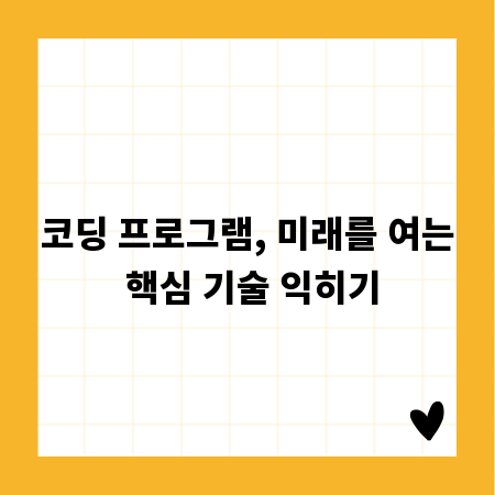 코딩 프로그램, 미래를 여는 핵심 기술 익히기