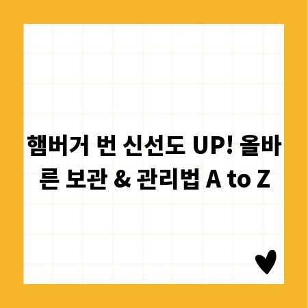 햄버거 번 신선도 UP! 올바른 보관 & 관리법 A to Z