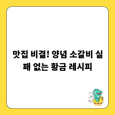 맛집 비결! 양념 소갈비 실패 없는 황금 레시피