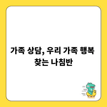 가족 상담, 우리 가족 행복 찾는 나침반