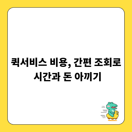 퀵서비스 비용, 간편 조회로 시간과 돈 아끼기