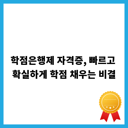 학점은행제 자격증, 빠르고 확실하게 학점 채우는 비결