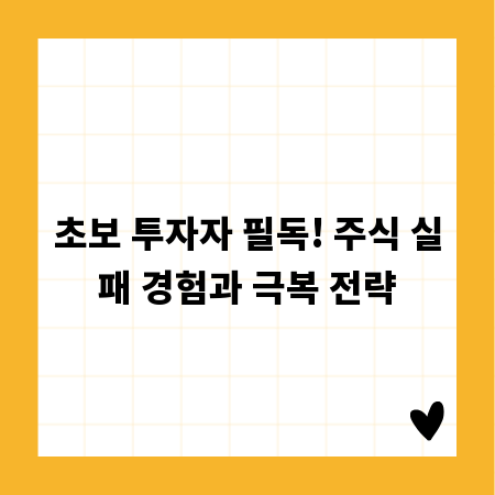 초보 투자자 필독! 주식 실패 경험과 극복 전략