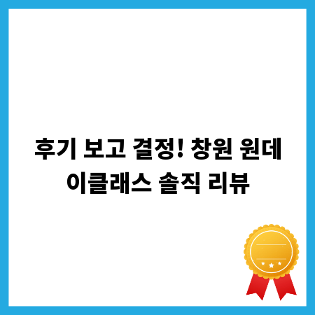 후기 보고 결정! 창원 원데이클래스 솔직 리뷰