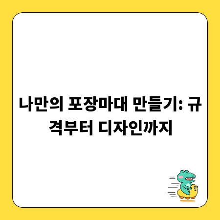 나만의 포장마대 만들기: 규격부터 디자인까지