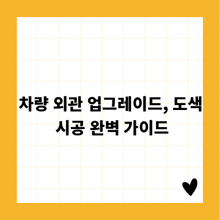 차량 외관 업그레이드, 도색 시공 완벽 가이드