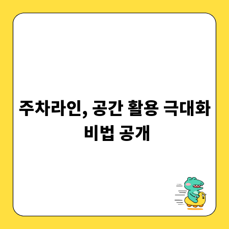 주차라인, 공간 활용 극대화 비법 공개