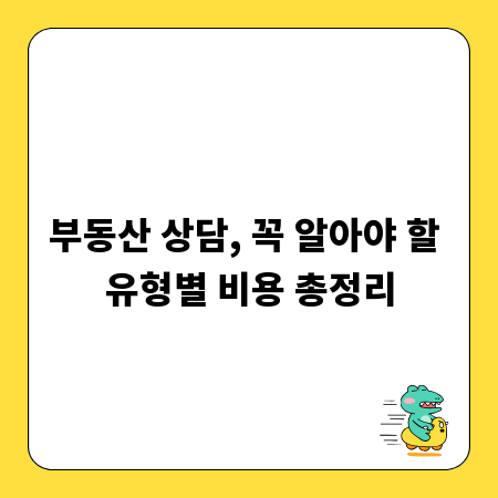 부동산 상담, 꼭 알아야 할 유형별 비용 총정리