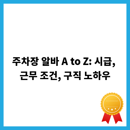 주차장 알바 A to Z: 시급, 근무 조건, 구직 노하우