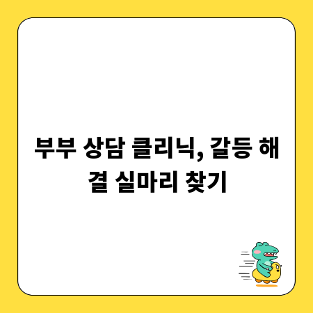 부부 상담 클리닉, 갈등 해결 실마리 찾기