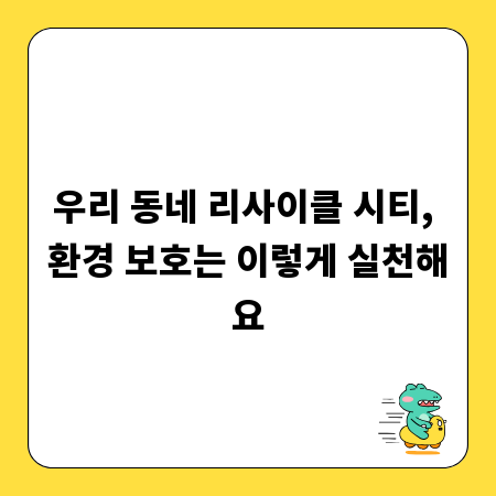 우리 동네 리사이클 시티, 환경 보호는 이렇게 실천해요