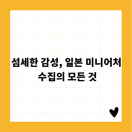 섬세한 감성, 일본 미니어처 수집의 모든 것