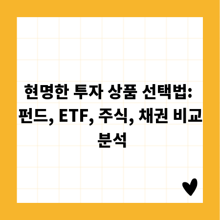 현명한 투자 상품 선택법: 펀드, ETF, 주식, 채권 비교 분석