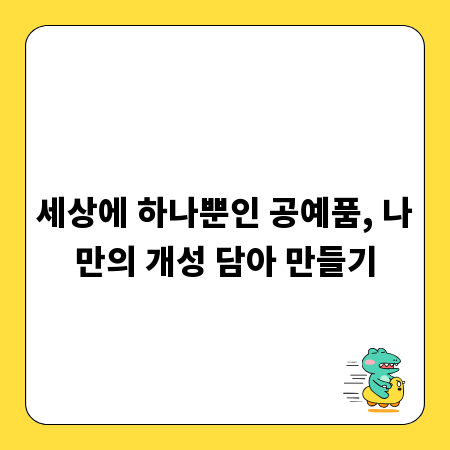 세상에 하나뿐인 공예품, 나만의 개성 담아 만들기