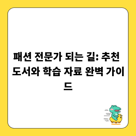 패션 전문가 되는 길: 추천 도서와 학습 자료 완벽 가이드