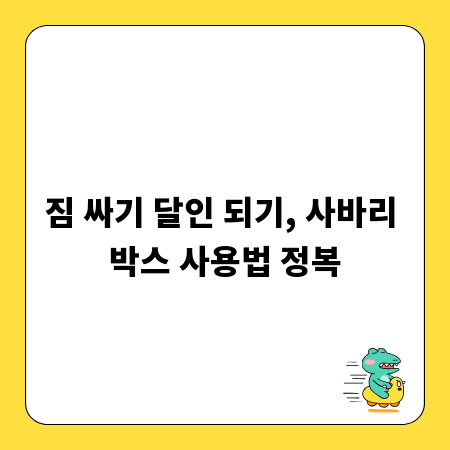 짐 싸기 달인 되기, 사바리 박스 사용법 정복