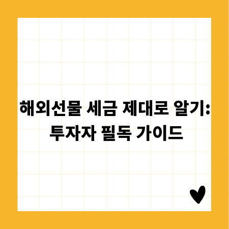 해외선물 세금 제대로 알기: 투자자 필독 가이드